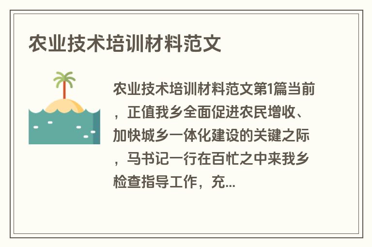 农业技术培训材料范文