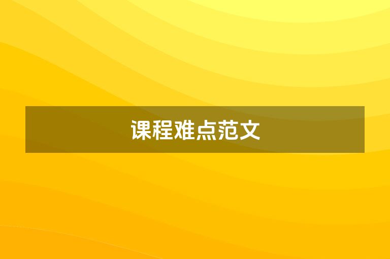 课程难点范文