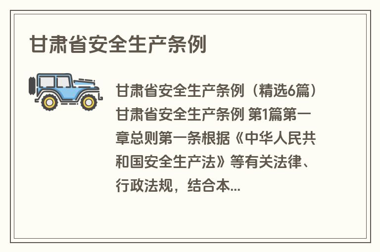 甘肃省安全生产条例