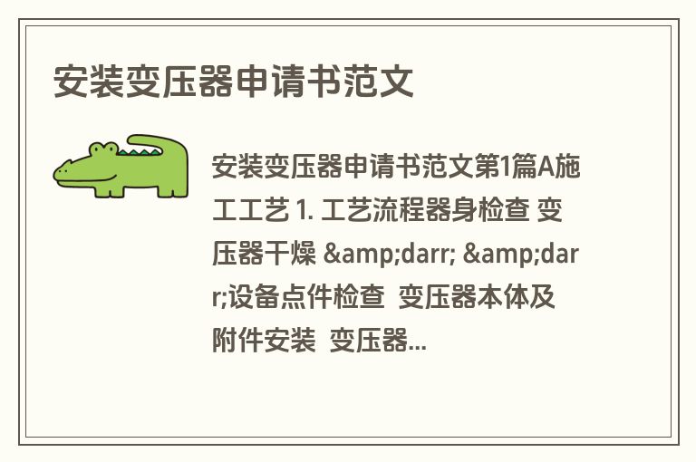 安装变压器申请书范文