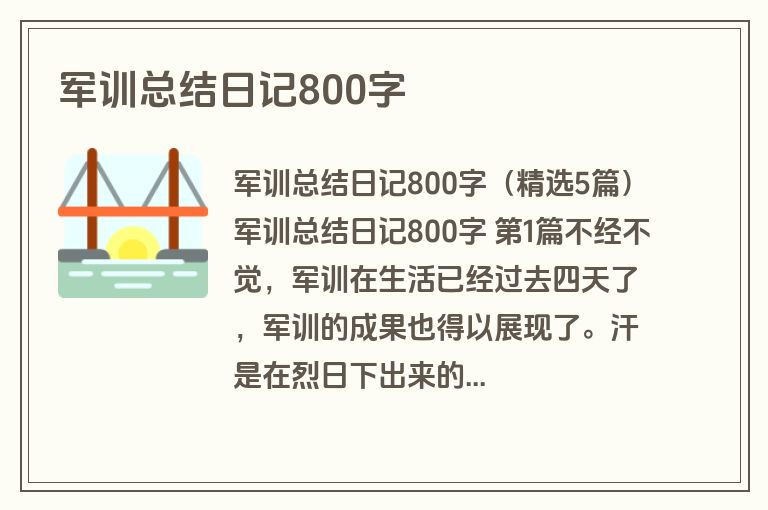 军训总结日记800字