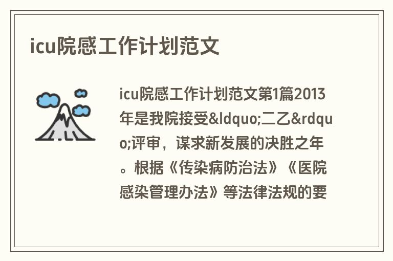 icu院感工作计划范文