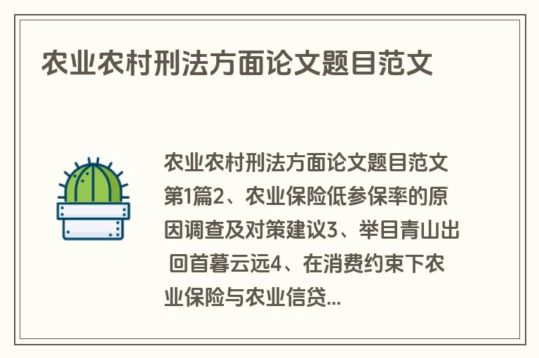 农业农村刑法方面论文题目范文