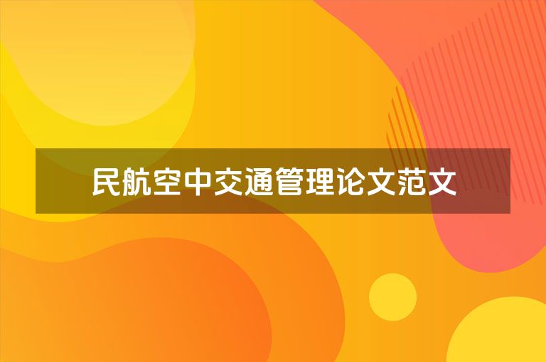 民航空中交通管理论文范文