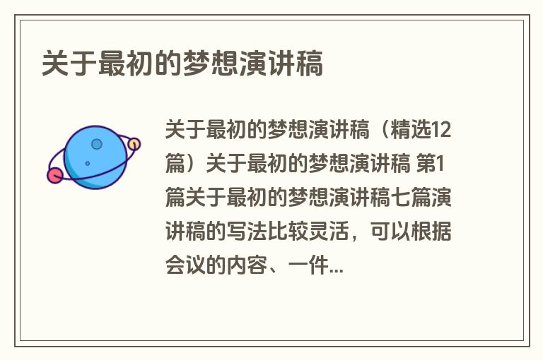 关于最初的梦想演讲稿