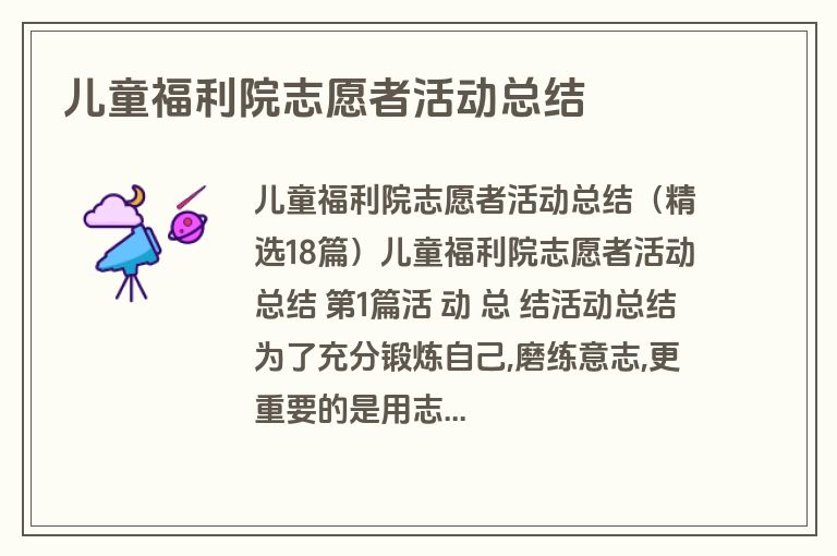 儿童福利院志愿者活动总结
