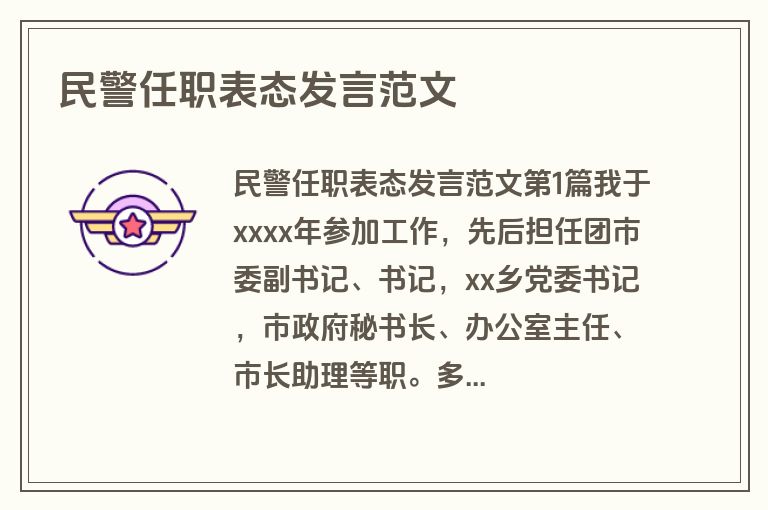 民警任职表态发言范文