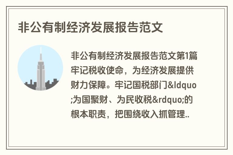 非公有制经济发展报告范文