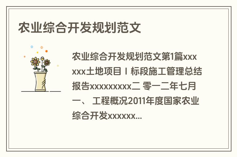 农业综合开发规划范文