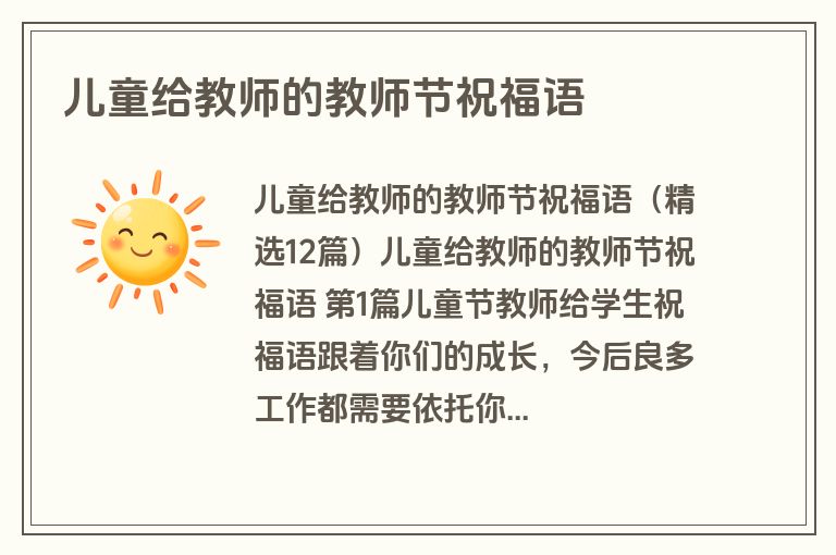 儿童给教师的教师节祝福语 儿童给教师的教师节祝福语