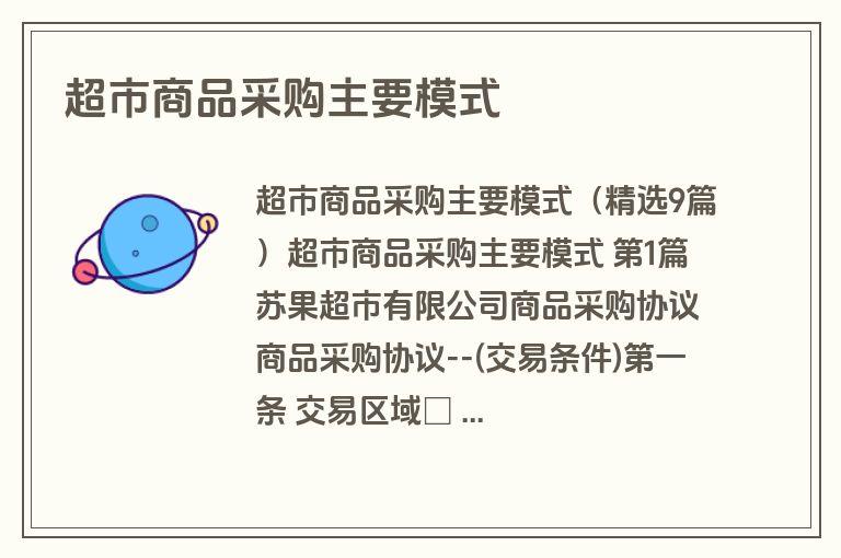 超市商品采购主要模式