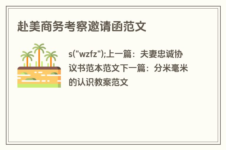 赴美商务考察邀请函范文