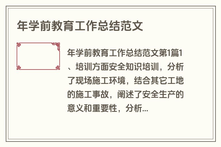 年学前教育工作总结范文