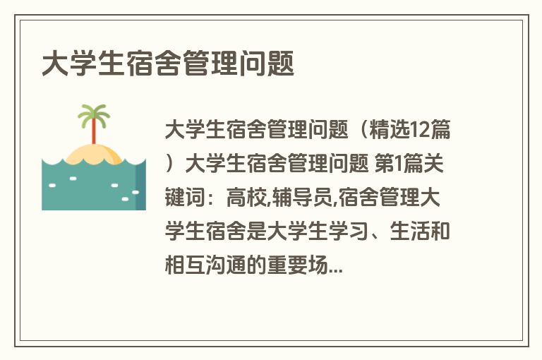 大学生宿舍管理问题