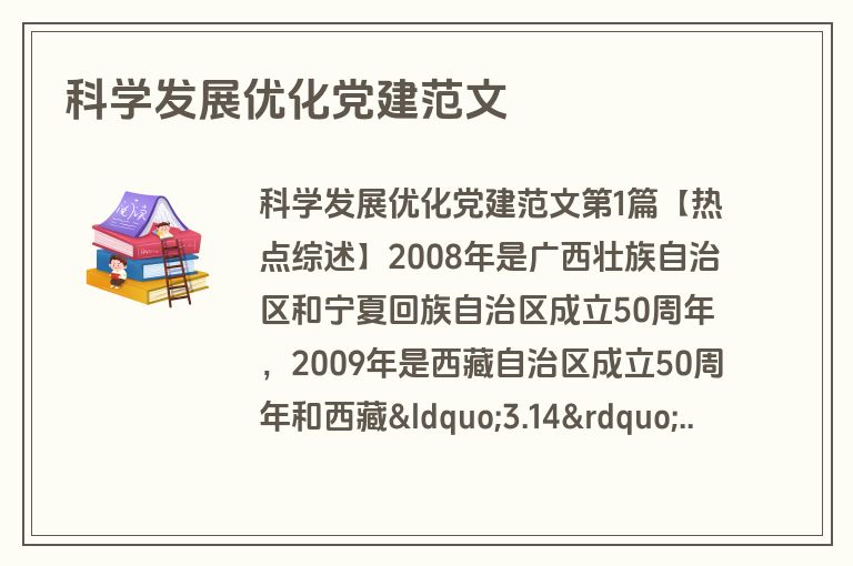 科学发展优化党建范文