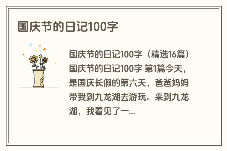 国庆节的日记100字