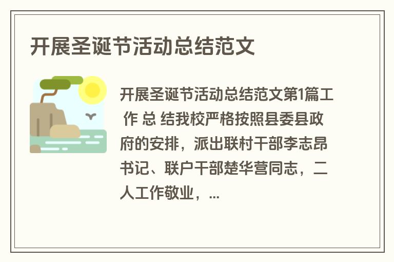 开展圣诞节活动总结范文