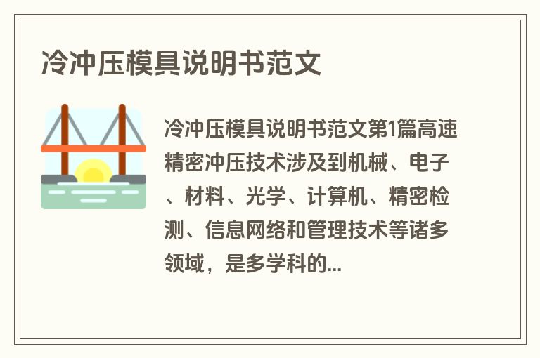 冷冲压模具说明书范文
