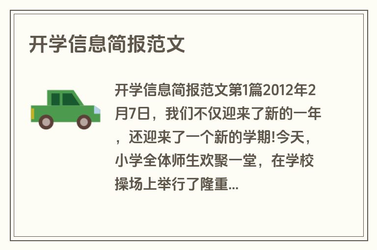 开学信息简报范文
