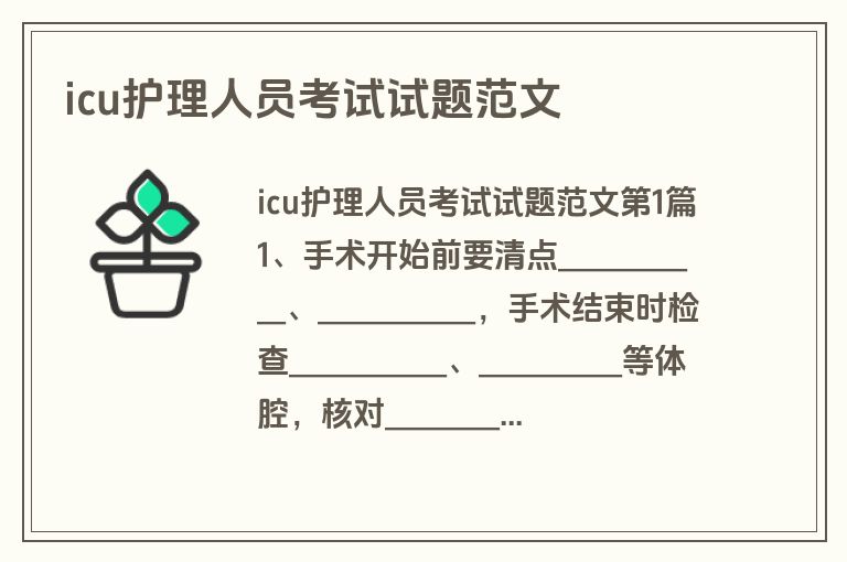 icu护理人员考试试题范文