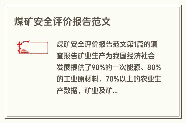 煤矿安全评价报告范文