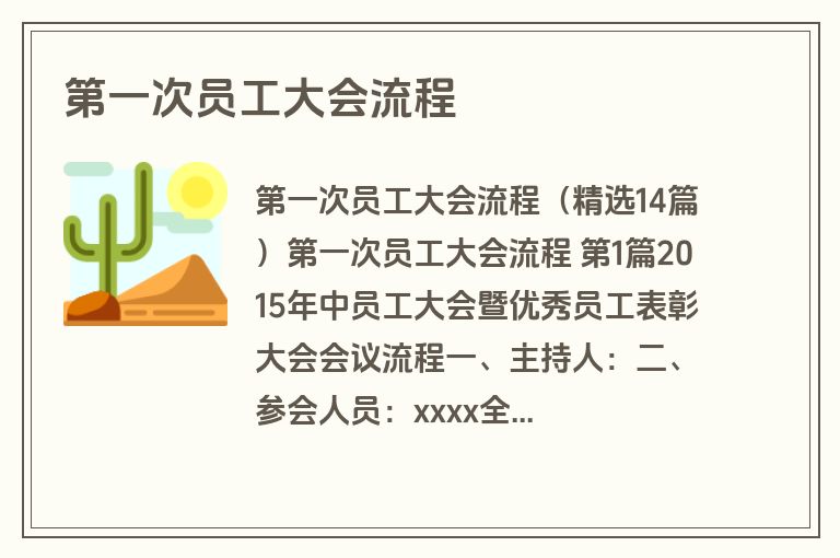 第一次员工大会流程