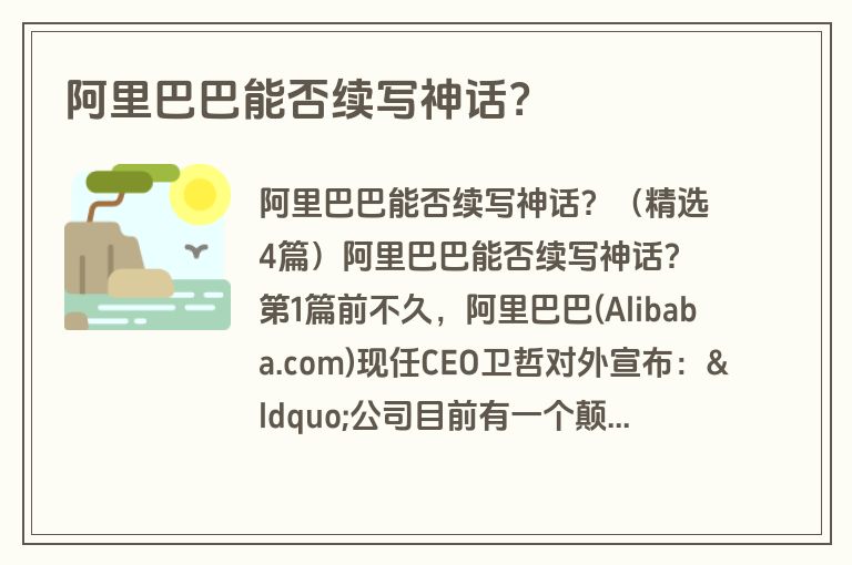 阿里巴巴能否续写神话？
