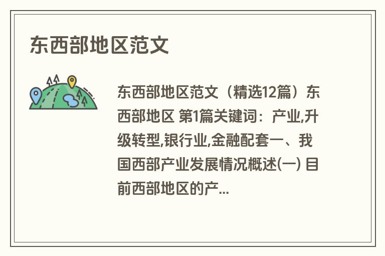 东西部地区范文