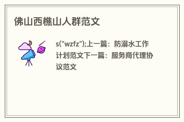 佛山西樵山人群范文