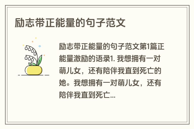 励志带正能量的句子范文
