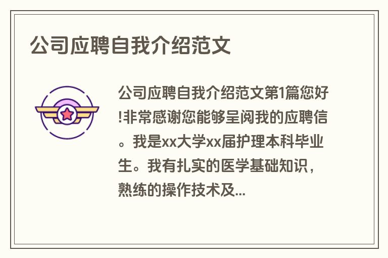 公司应聘自我介绍范文
