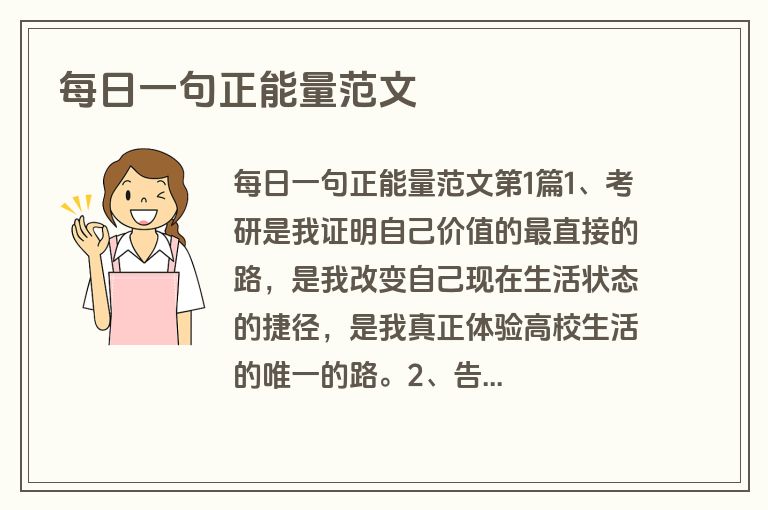 每日一句正能量范文