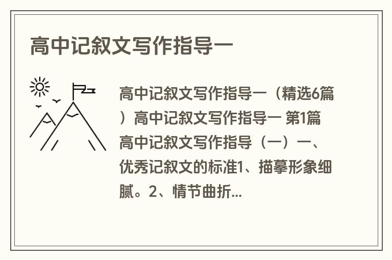 高中记叙文写作指导一