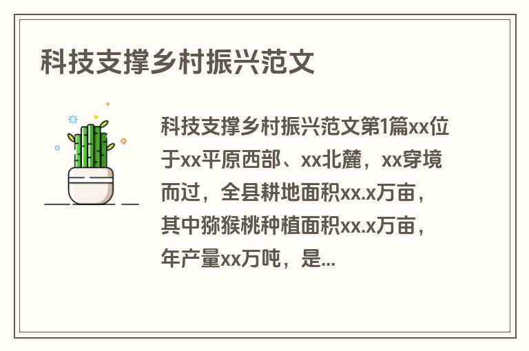 科技支撑乡村振兴范文