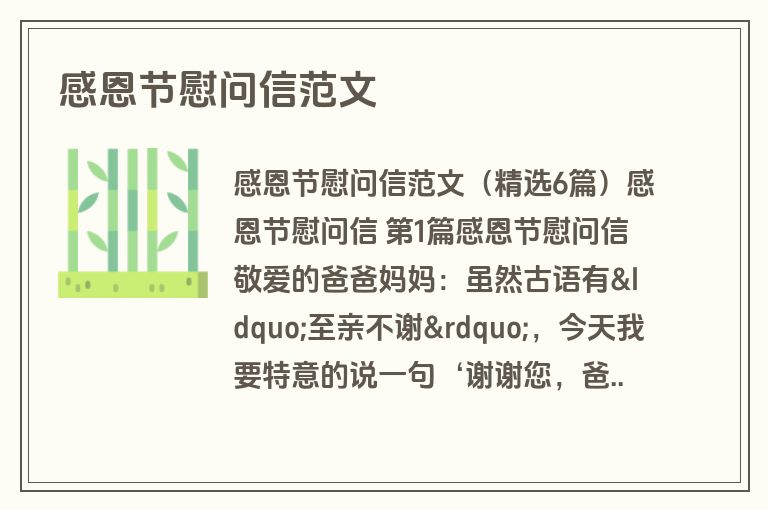 感恩节慰问信范文