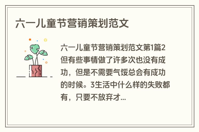 六一儿童节营销策划范文