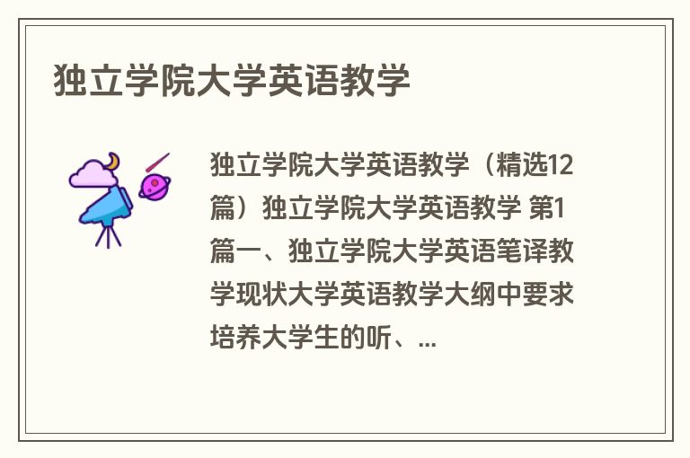 独立学院大学英语教学