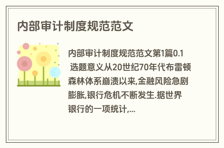内部审计制度规范范文
