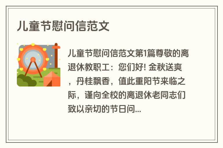 儿童节慰问信范文 儿童节慰问信范文