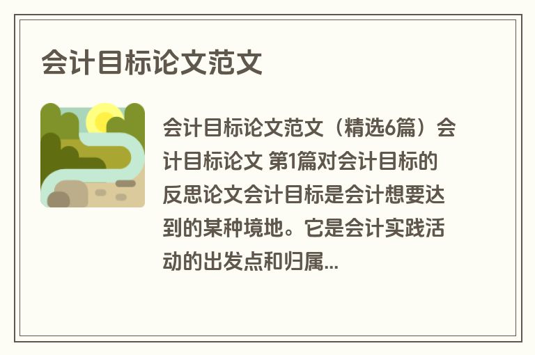 会计目标论文范文