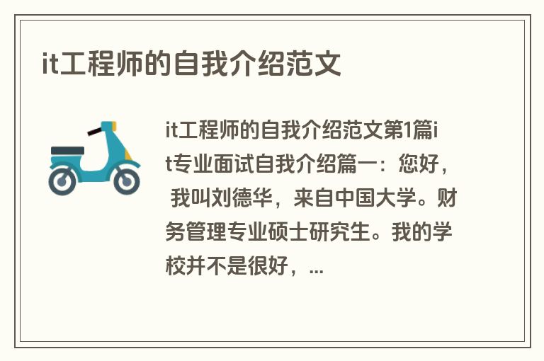 it工程师的自我介绍范文