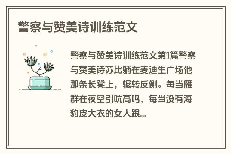 警察与赞美诗训练范文