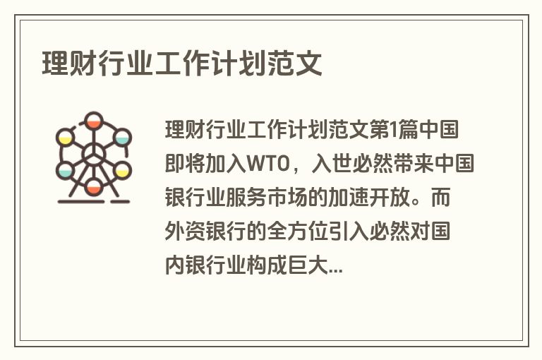 理财行业工作计划范文