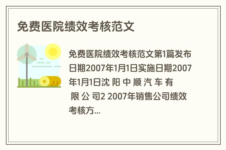 免费医院绩效考核范文