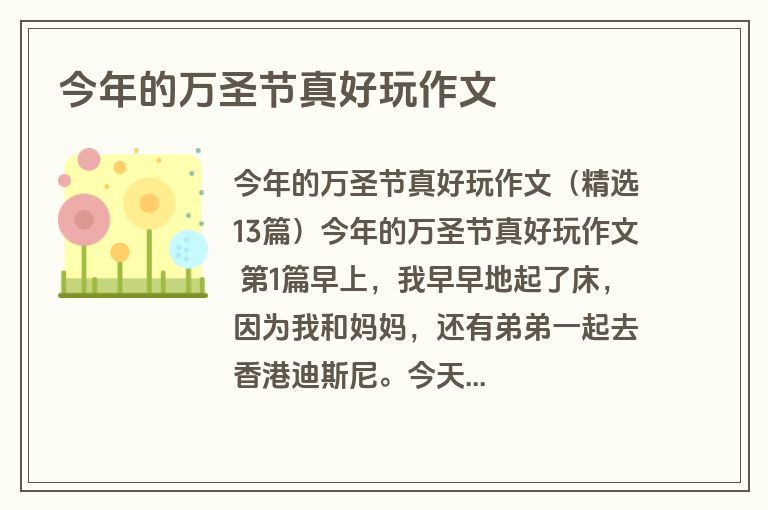 今年的万圣节真好玩作文