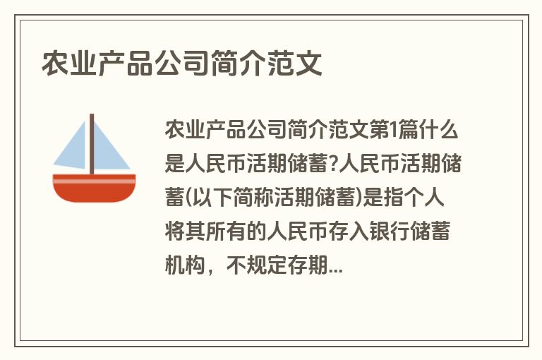 农业产品公司简介范文