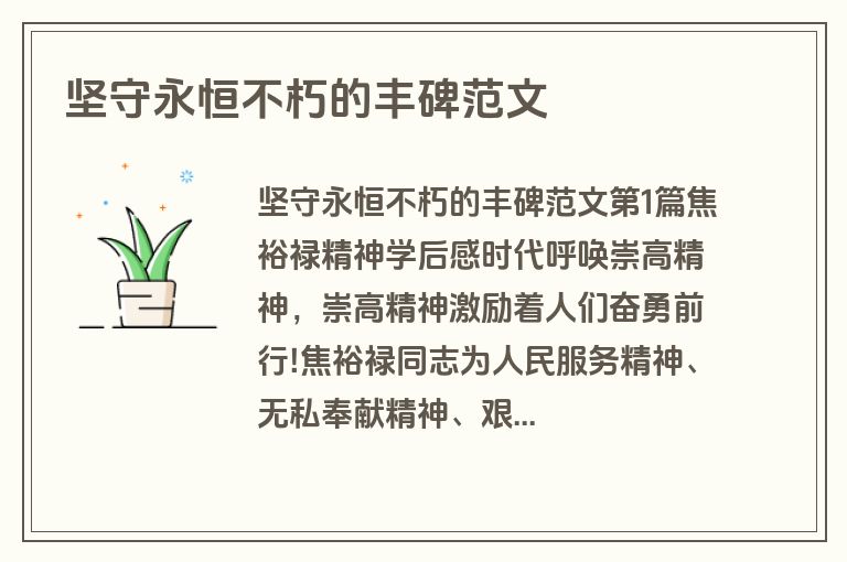 坚守永恒不朽的丰碑范文