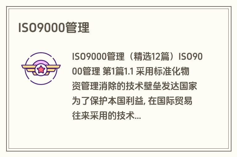 ISO9000管理