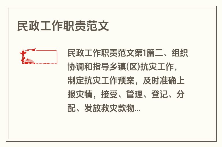 民政工作职责范文