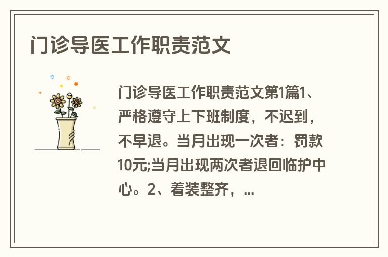 门诊导医工作职责范文